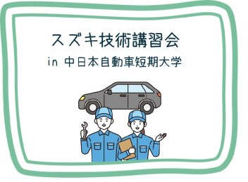 【スズキ技術講習会】中日本自動車短期大学へ行ってきました！！