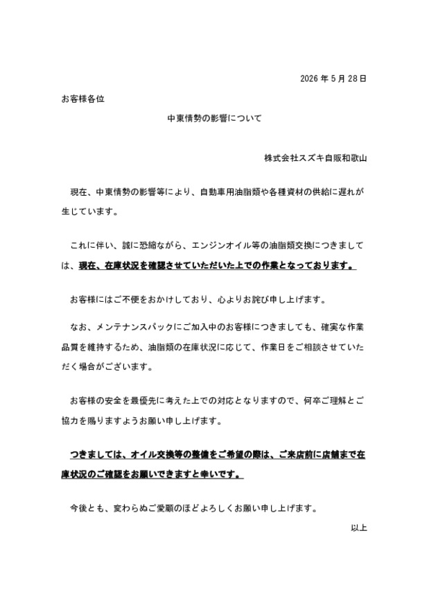 自動車用油脂類の供給遅れについて