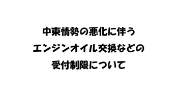 中東情勢の悪化に伴うエンジンオイル交換などの受付制限について