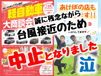 軽自動車大商談会　中止のお知らせ