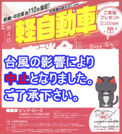 軽自動車大商談会in福山【中止のご案内】