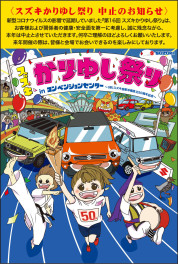 ----- 第16回 スズキかりゆし祭り 中止のお知らせ -----