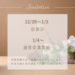 「年末年始のお知らせ」アリーナ田隈店