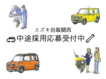 秋冬シーズンも！　中途採用受付中です♪