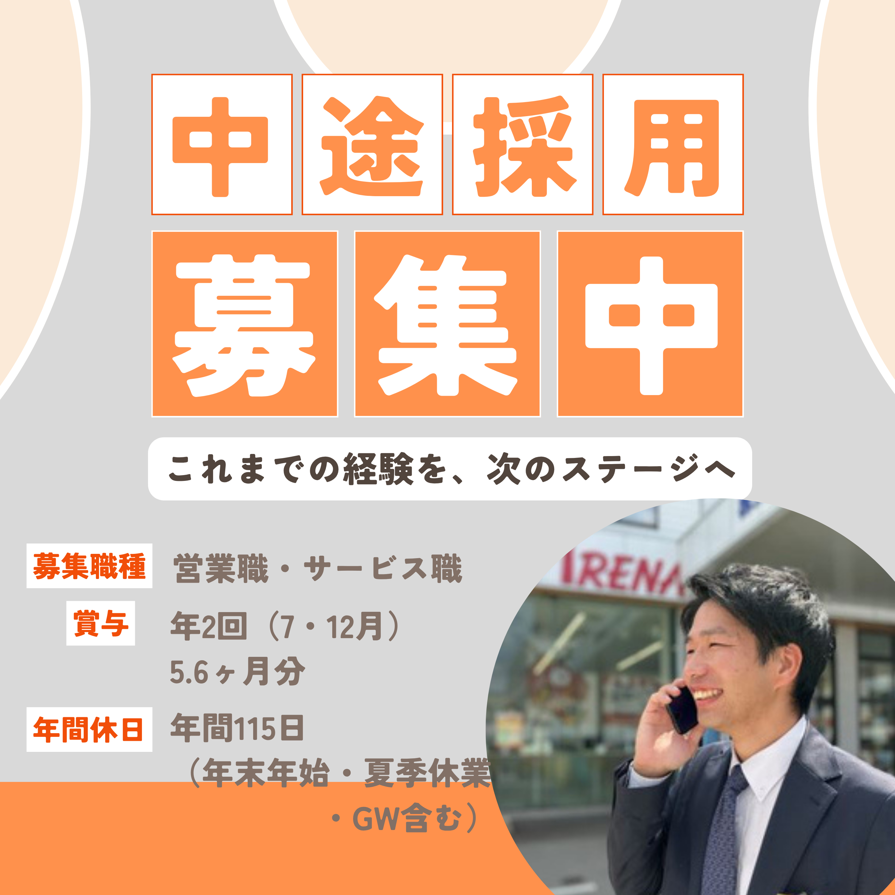 中途採用