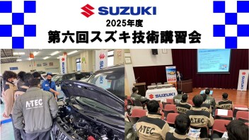 2025年度第六回スズキ技術講習会