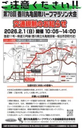 ２月１日丸亀ハーフマラソンにつき、交通規制があります。