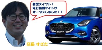 新型スイフト　まもなく！！