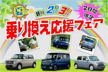 乗り換えるなら今がチャンス！夏の乗り換え応援フェア 開催！