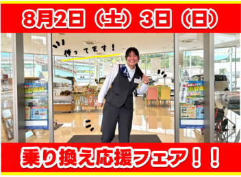 **乗り換えるなら今がチーーャンス！**