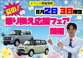 **乗り換えるなら今がチャンス！**