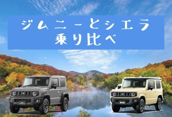 ジムニーとジムニーシエラを乗り比べしていただきました