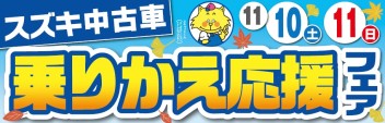 ★１０日・１１日は乗りかえ応援フェア★