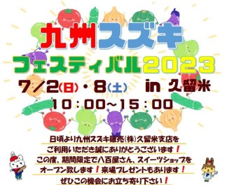 7月イベント！！九州スズキフェスティバルのお知らせです！！