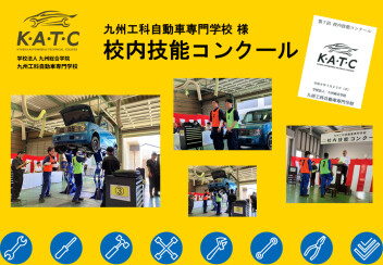九州工科自動車学校様　技能コンクール