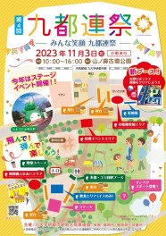 第4回　九都連祭　2023年11月3日（金）