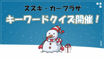 スズキ・カープラザ『キーワードクイズ開催』のお知らせです！！