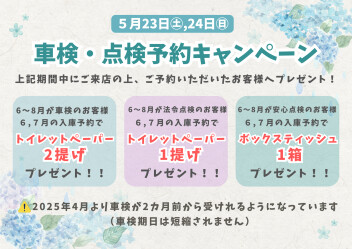 車検・点検予約キャンペーン