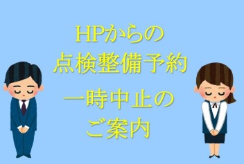 【再掲】しばらくの間、ＨＰからの点検・整備予約を中止いたします。