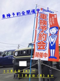 車検予約会開催中！