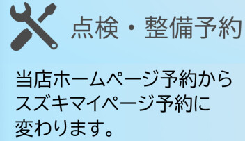 当店ホームページ整備予約が変わります。