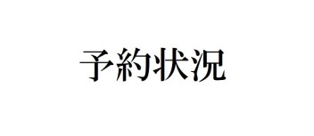 1月後半の予約状況！