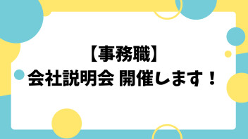 【事務職】会社説明会開催します！