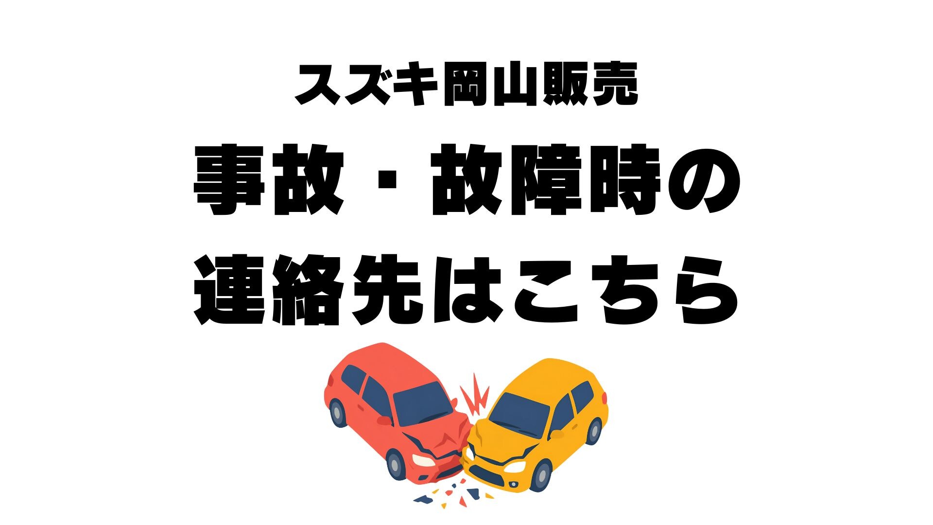 事故連絡先