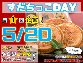 すだちっこデー☆今月は福井☆