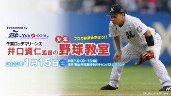 プロから野球を学ぶチャンス★井口監督の野球教室に協賛しています★