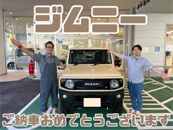 ジムニー納車おめでとうございます！！！