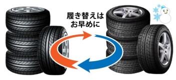 スタッドレスタイヤへの履き替えはお早めに