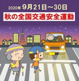秋の交通安全週間
