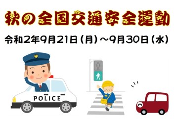 秋の全国交通安全運動が始まるよ(*´з`)