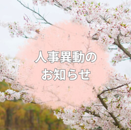 人事異動のご挨拶