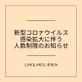 子供の遊び場LiMOLiMOしずおか　利用人数制限のお知らせ