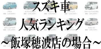 スズキ車人気ランキング！　～飯塚穂波店の場合～