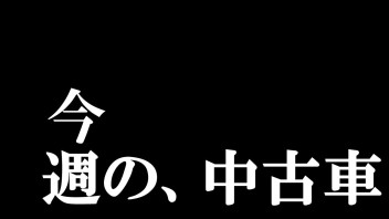 卯月　オススメの中古車