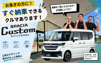 すぐ納車できるクルマ、あります！スペーシアカスタムをご紹介！