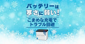冬は特に気を付けて
