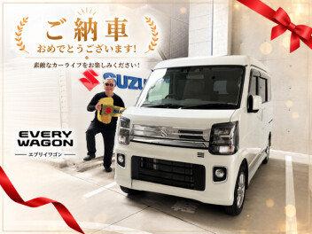 エブリイワゴン　ご納車おめでとうございます