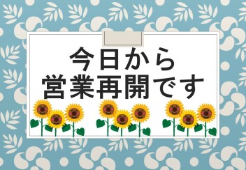 今日から営業再開です！