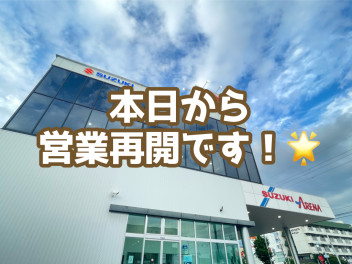 ☆本日より営業再開致します☆