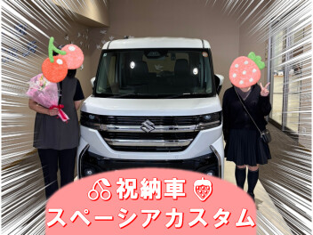 祝！スペーシアカスタム納車