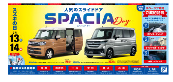 スズキの日！スペーシアDAY！！