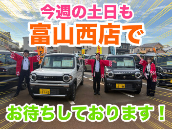 今週の土日も富山西店でお待ちしております！