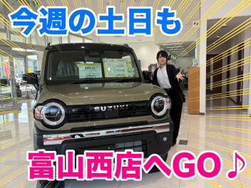 今週の土日も富山西店へGO♪
