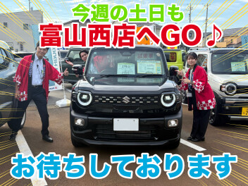 今週の土日も富山西店へGO♪お待ちしております！