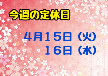 ※今週の定休日※