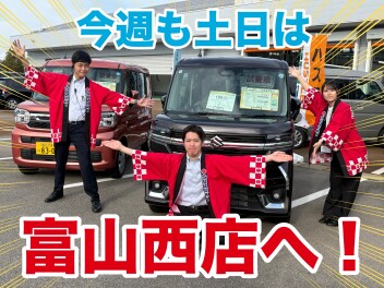 今週も土日は富山西店へ！